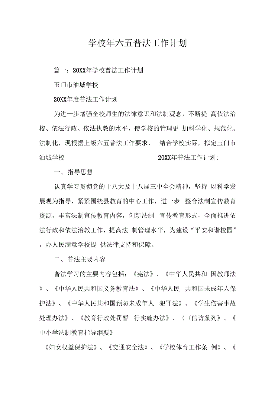 《学校年六五普法工作计划》_第1页