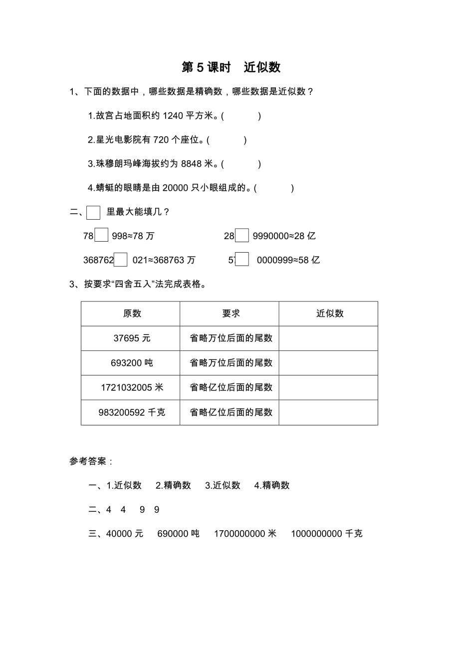 北师大版四年级数学上册1.5《近似数》课堂作业设计_第1页