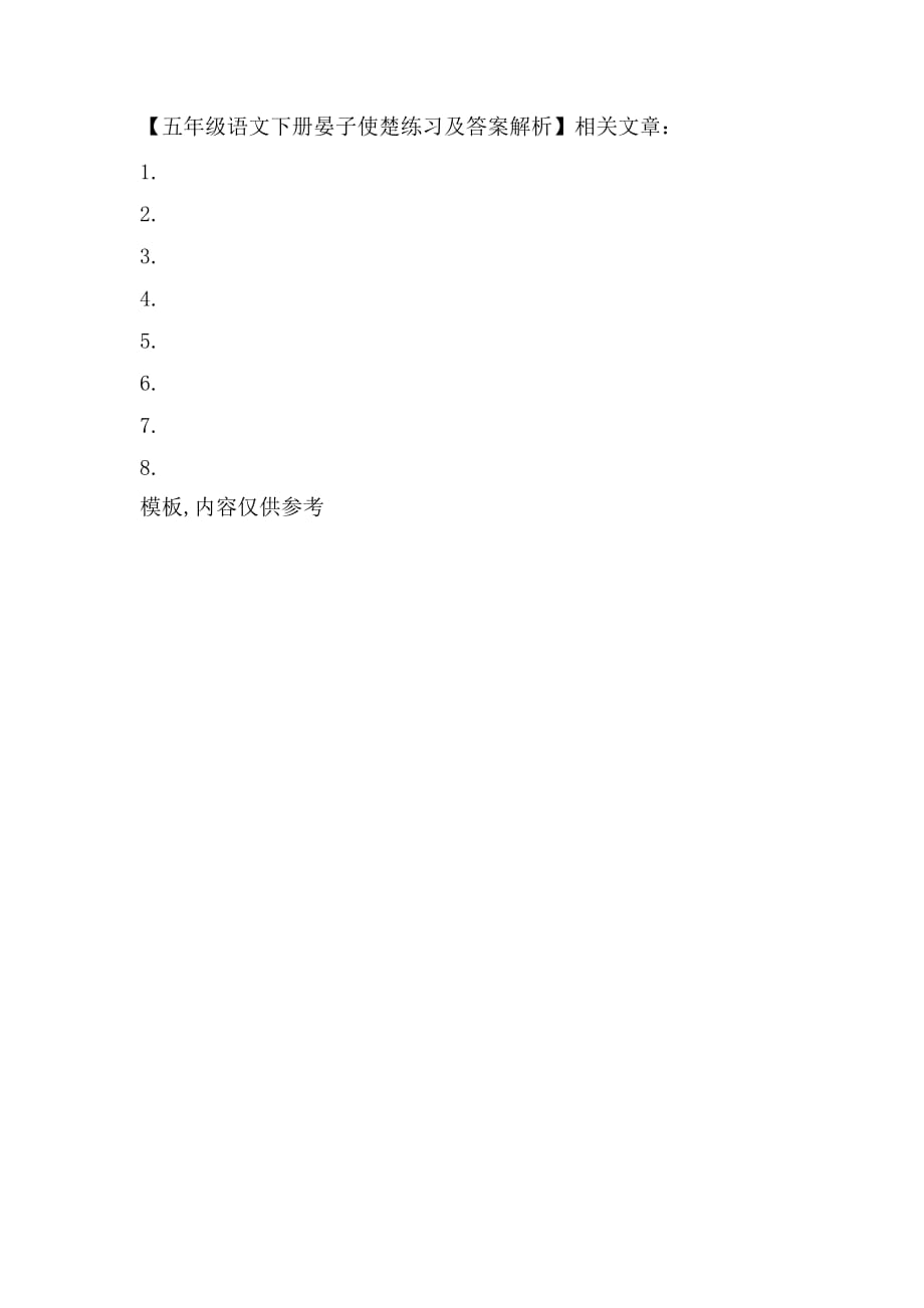 五年级语文下册晏子使楚练习及答案解析_第2页