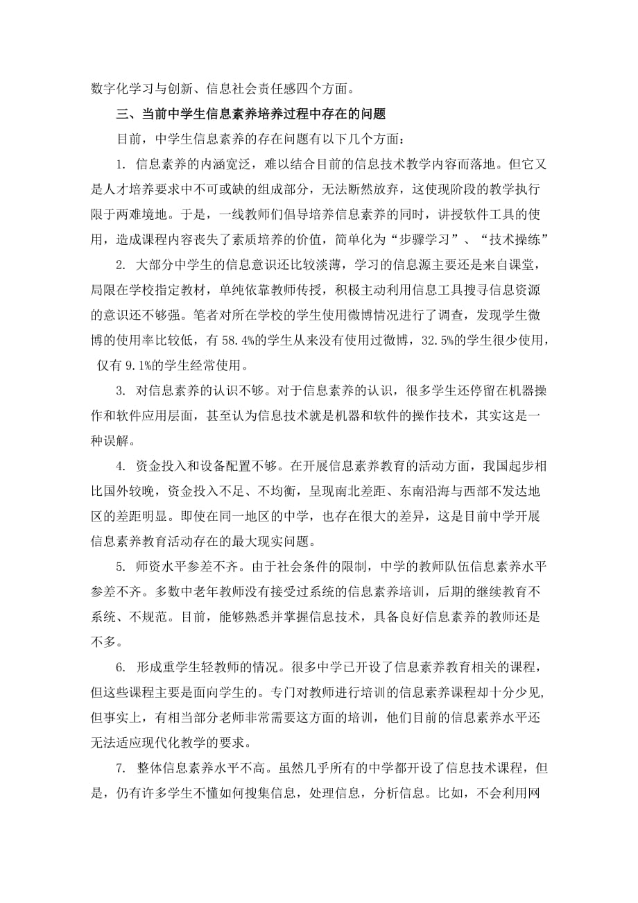 浅谈微时代下如何促进高中信息技术学科核心素养范文精选_第2页