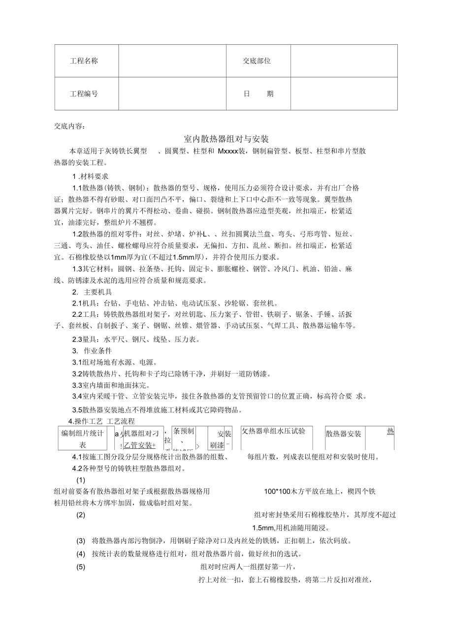 《室内散热器组对与安装技术交底》_第1页