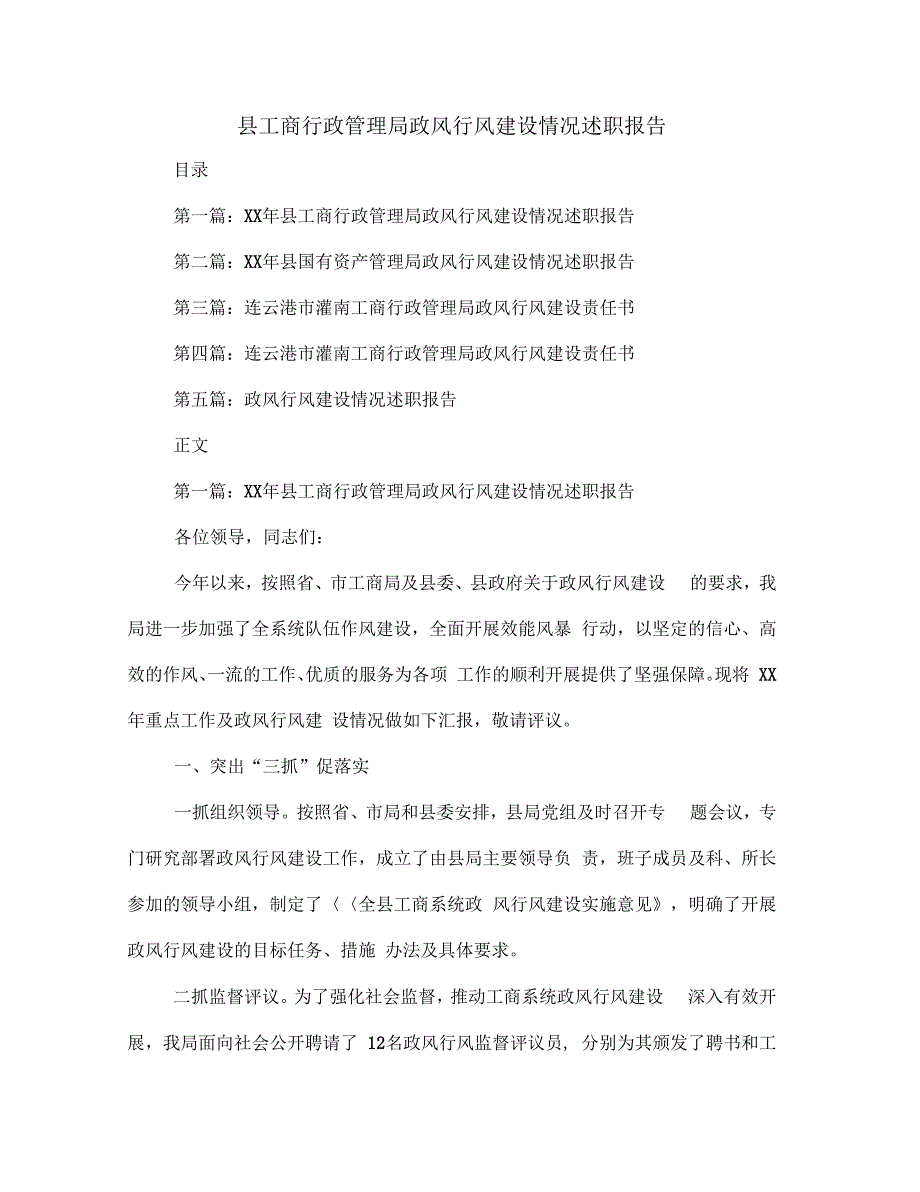 《县工商行政管理局政风行风建设情况述职报告(多篇范文)》_第1页