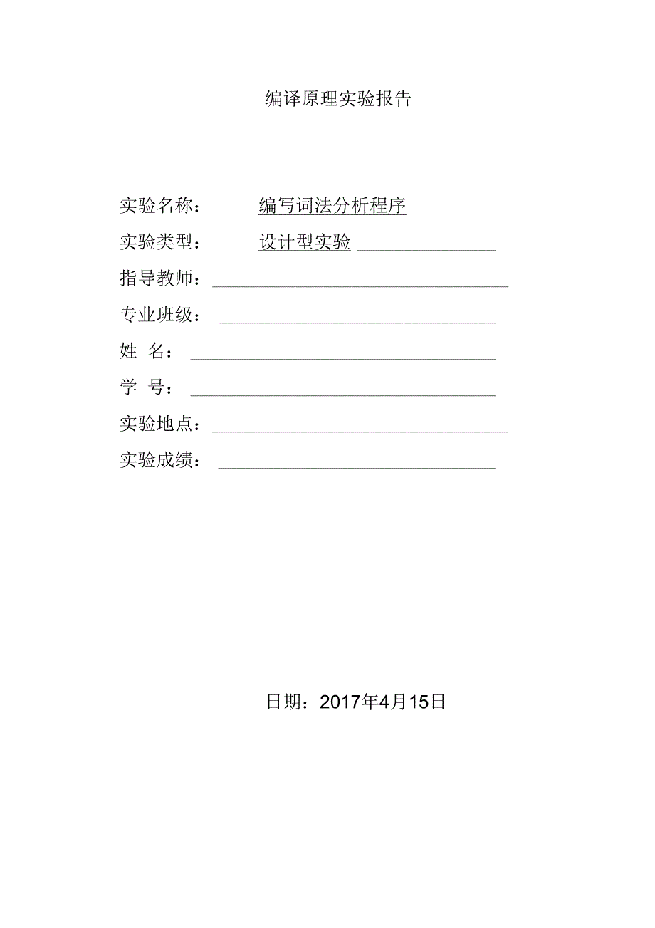 《实验报告一编写词法分析程序》_第1页