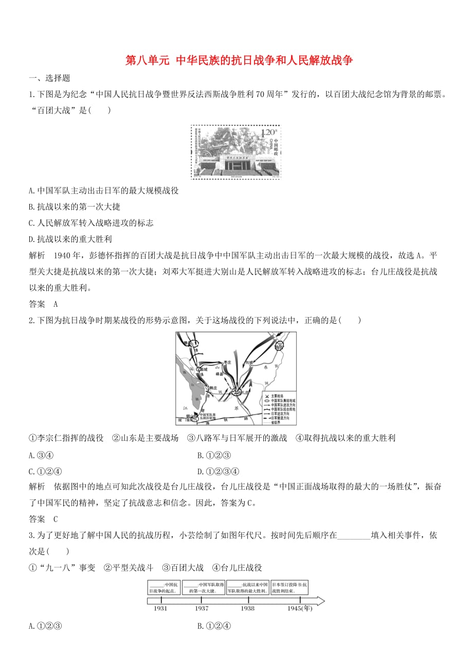 2019-2020学年人教2019版必修中外历史纲要（上）《 第八单元 中华民族的抗日战争和人民解放战争》综合练习卷_第1页