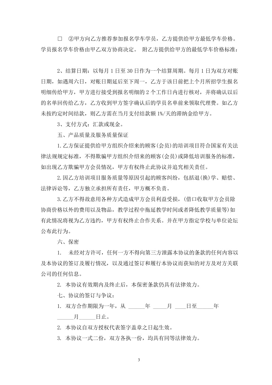 合伙经营驾校协议书 3篇_第3页