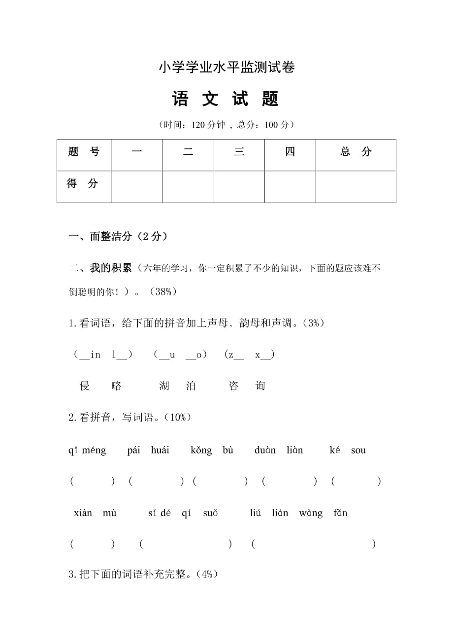 小学学业水平监测试卷范文精选_第2页