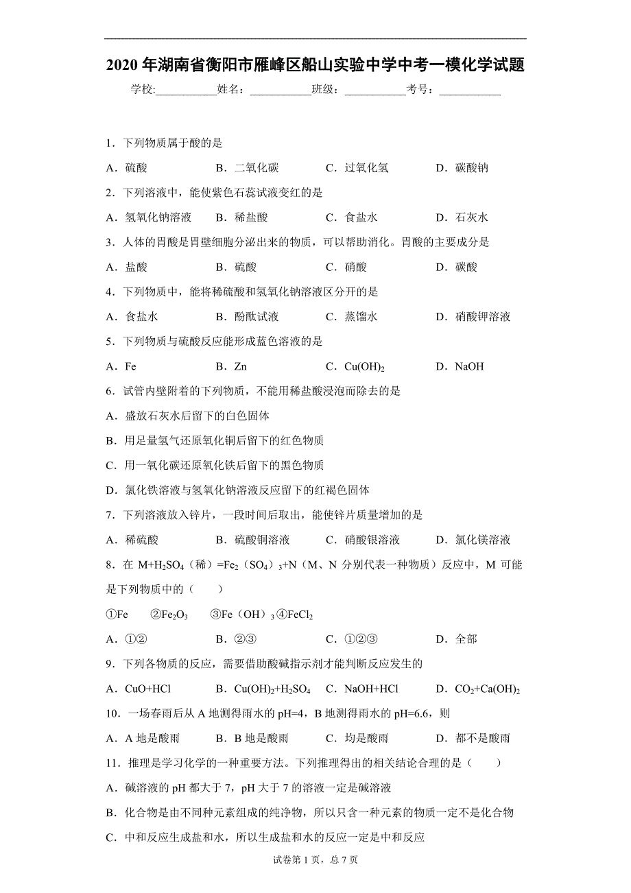 2020年湖南省衡阳市雁峰区船山实验中学中考一模化学试题_第1页