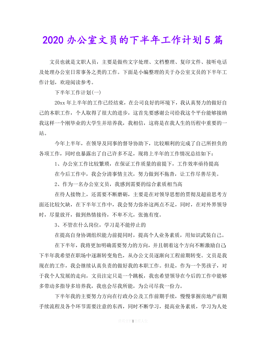 202X最新(精选）2020办公室文员的下半年工作计划5篇（通用）_第1页