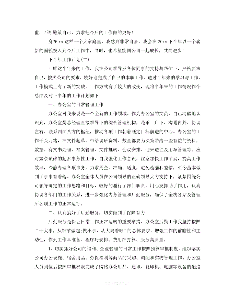 202X最新(精选）2020办公室文员的下半年工作计划5篇（通用）_第2页