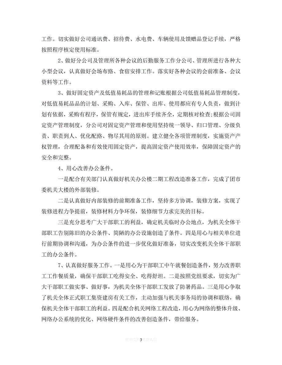 202X最新(精选）2020办公室文员的下半年工作计划5篇（通用）_第3页