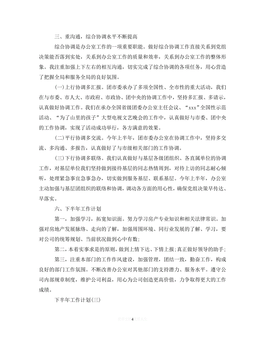 202X最新(精选）2020办公室文员的下半年工作计划5篇（通用）_第4页