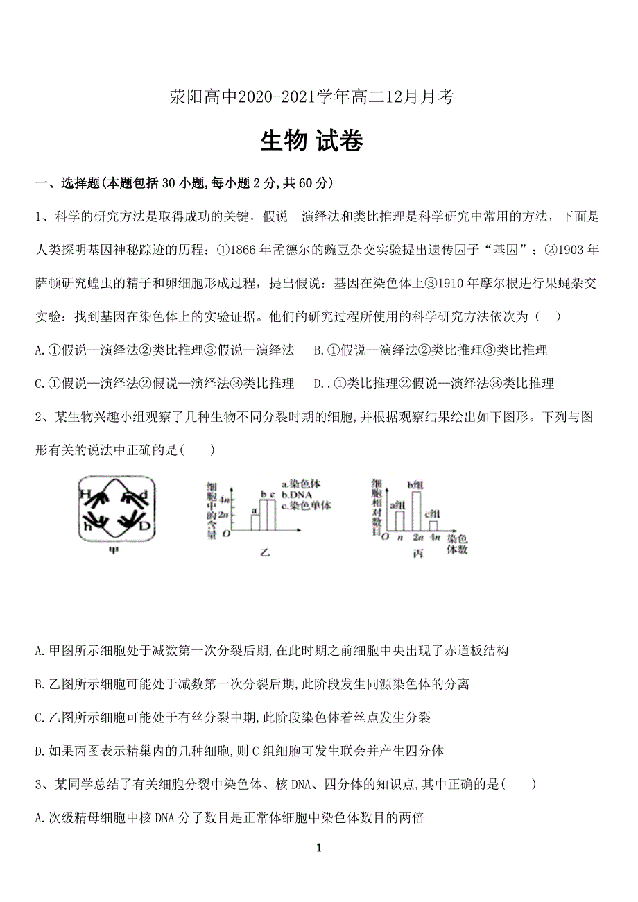 河南荥阳高中2020-2021学年高二12月月考 生物慢班试卷Word版_第1页