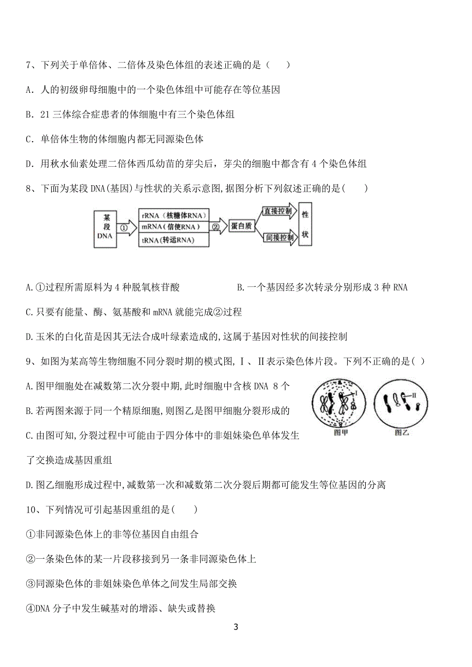 河南荥阳高中2020-2021学年高二12月月考 生物慢班试卷Word版_第3页