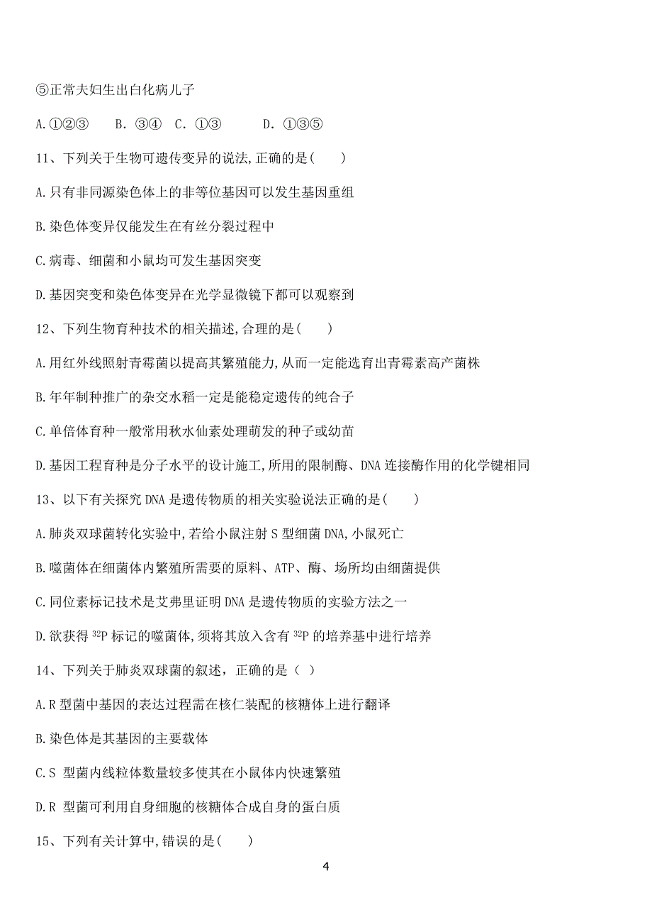 河南荥阳高中2020-2021学年高二12月月考 生物慢班试卷Word版_第4页