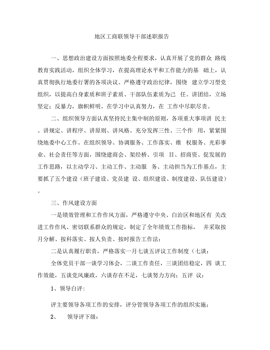 《地区工商联领导干部述职报告》_第1页