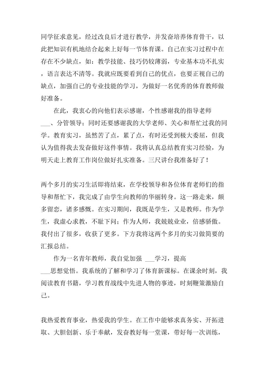 2020体育教育专业个人实习总结三篇_第2页