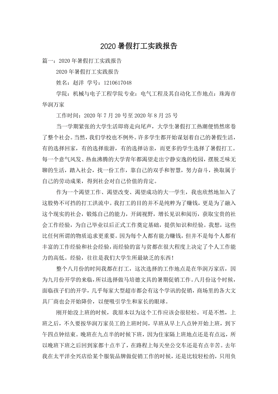 2021暑假打工实践报告_第1页