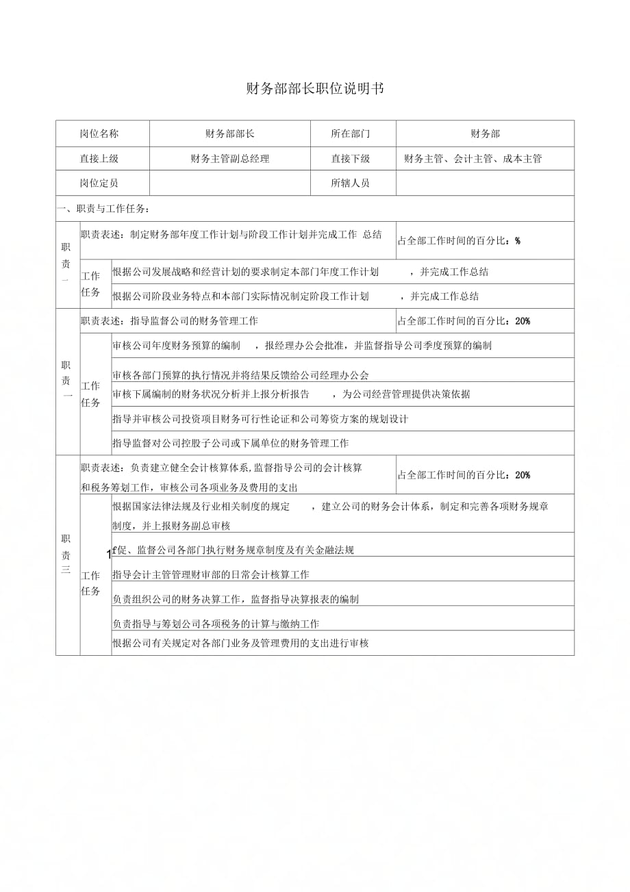 《华北光学仪器公司财务部部长职位说明书》_第2页