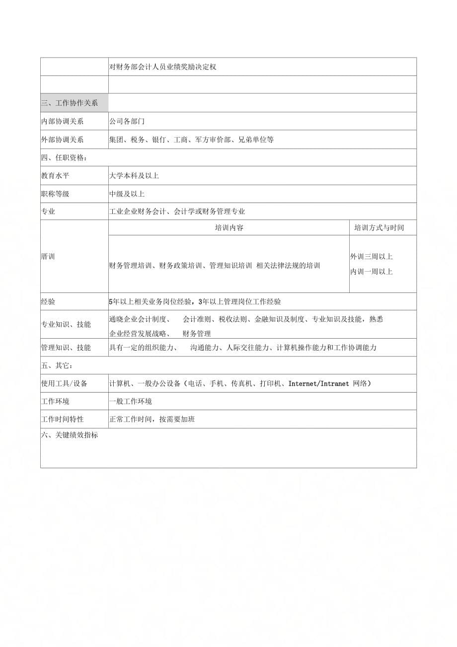 《华北光学仪器公司财务部部长职位说明书》_第5页