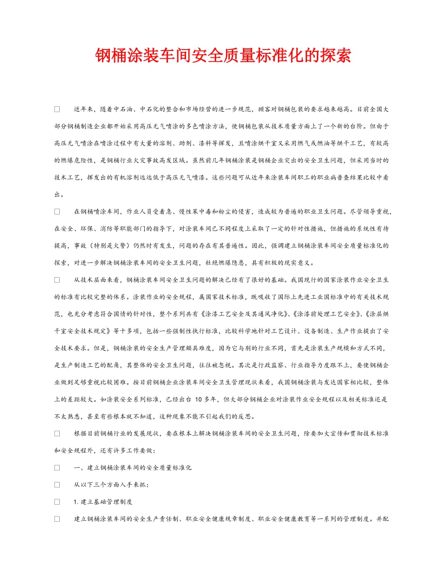 【202X最新】《安全管理论文》之钢桶涂装车间安全质量标准化的探索（通用）_第1页