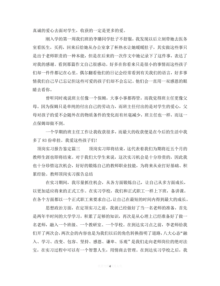 （优选文档）顶岗实习报告鉴定（通用）_第4页