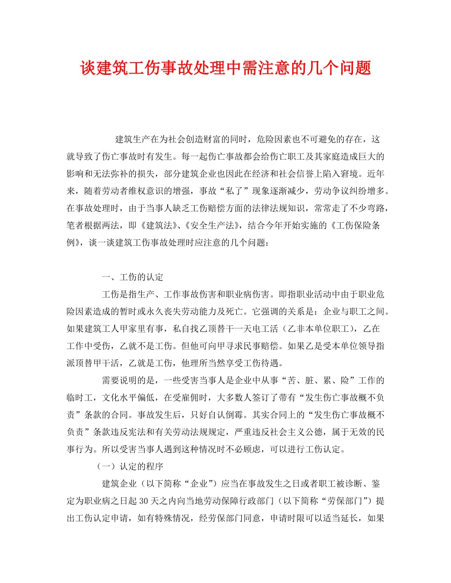 【202X最新】《工伤保险》之谈建筑工伤事故处理中需注意的几个问题（通用）_第1页