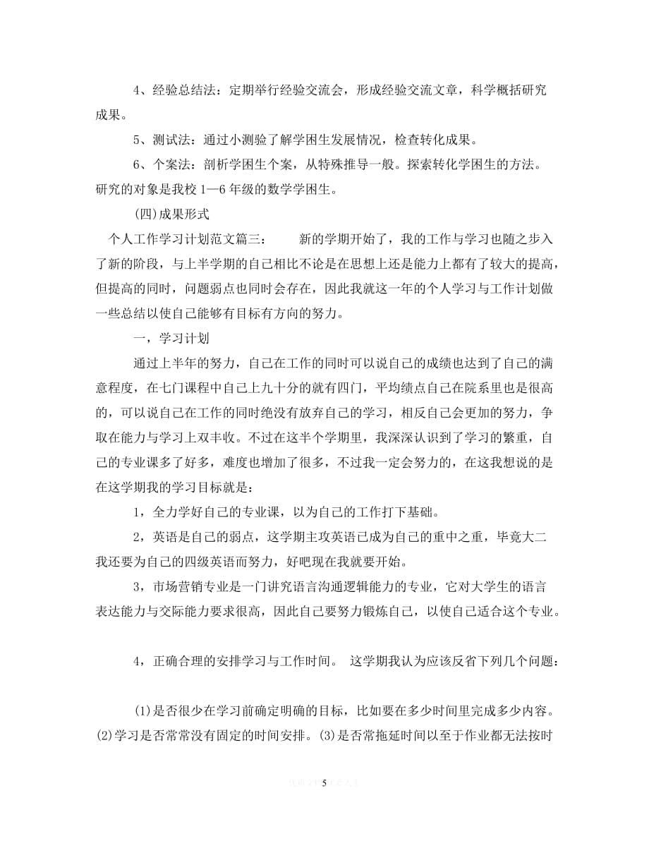 202X最新(精选）个人工作学习计划范文3篇（通用）_第5页