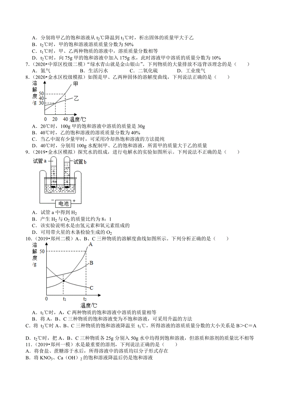 2018-2020年河南中考化学复习各地区模拟试题分类（郑州专版）（5）——水和溶液_第2页