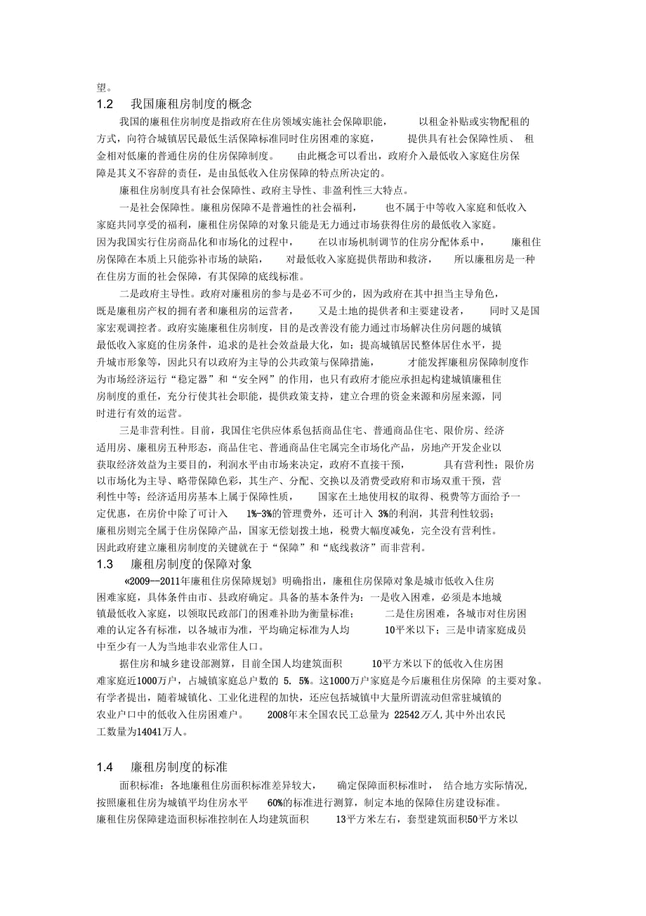 《对我国廉租房制度的认识》_第2页