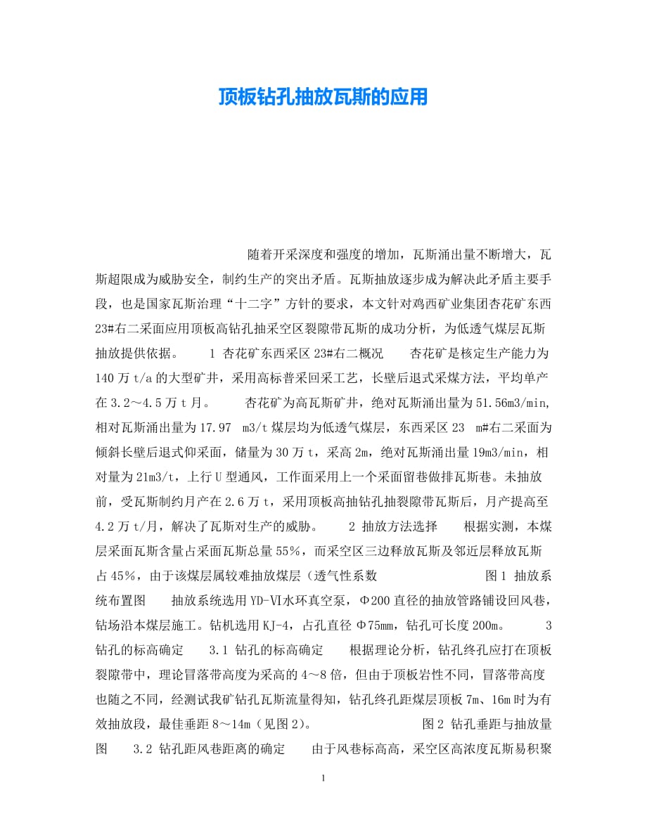 202X最新（优选)《安全技术》之顶板钻孔抽放瓦斯的应用【通稿】_第1页