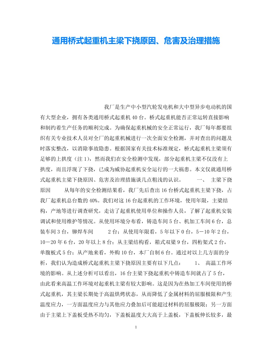 202X最新（优选)《安全技术》之通用桥式起重机主梁下挠原因、危害及治理措施【通稿】_第1页