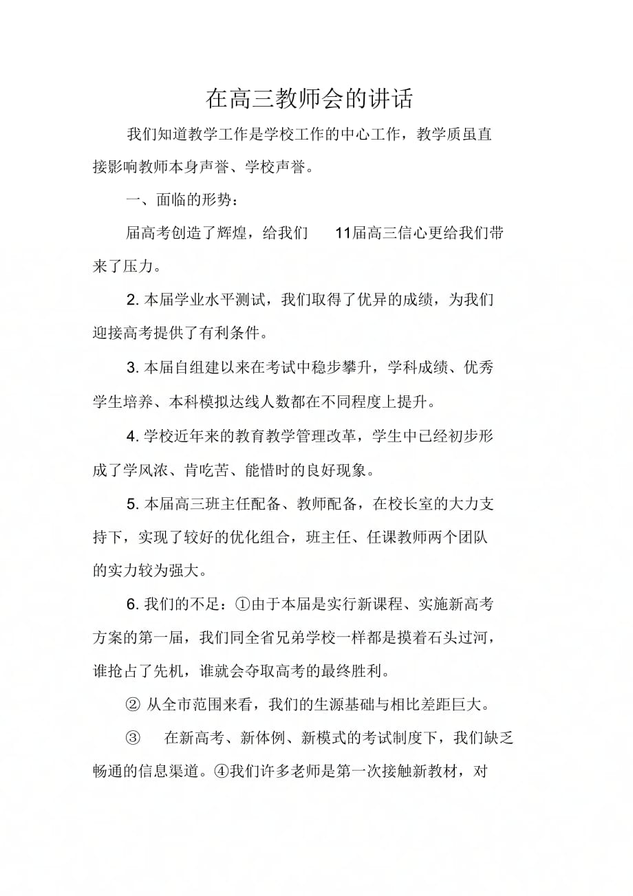 《在高三教师会的讲话》_第1页