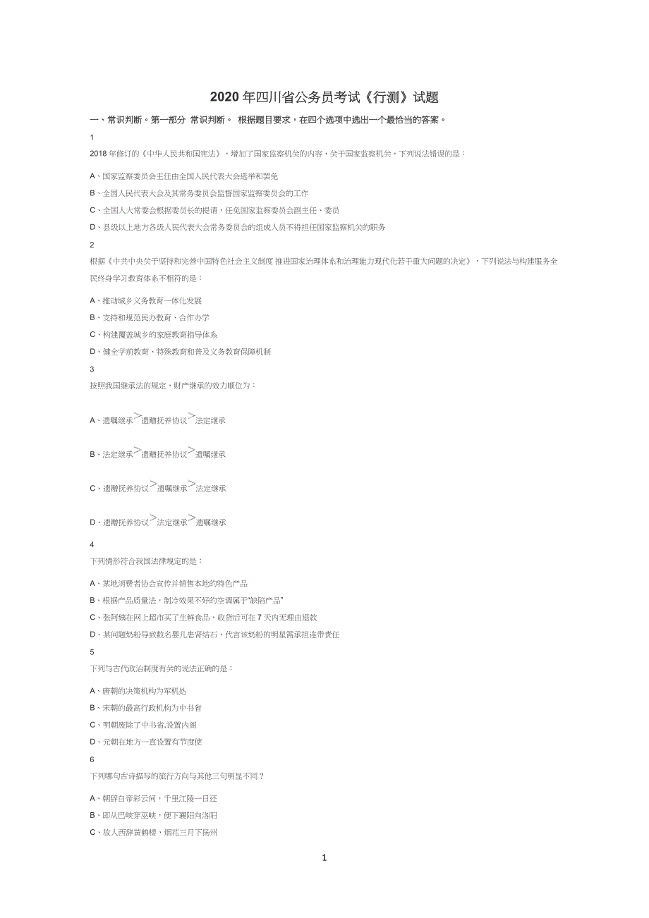 2020年四川省公务员考试《行测》试题真题及解析_第1页