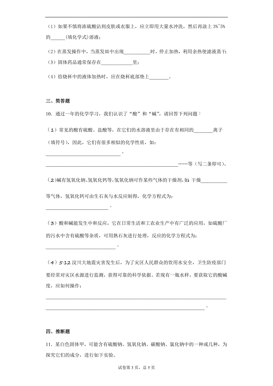 沪教版九年级下册第五单元初识酸和碱单元测试卷_第3页