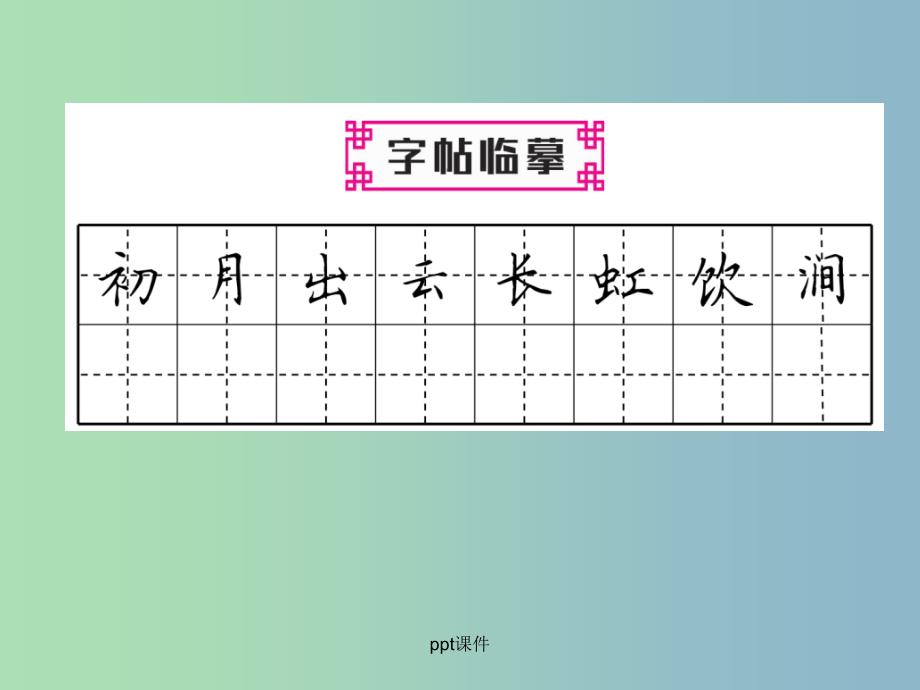 八年级语文上册第五单元17中国石拱桥作业新人教版_第3页