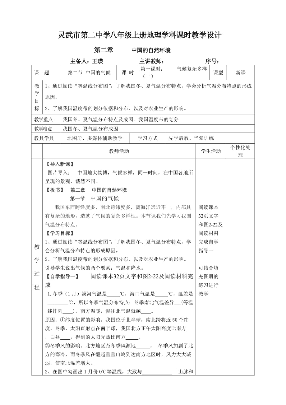 中国的气候教学设计_第1页