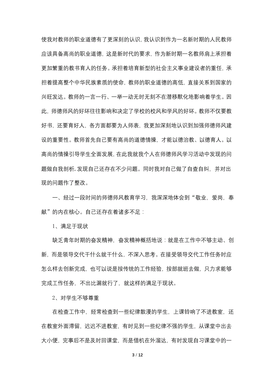 【最新】师德师风整训学习自查自纠报告_第3页