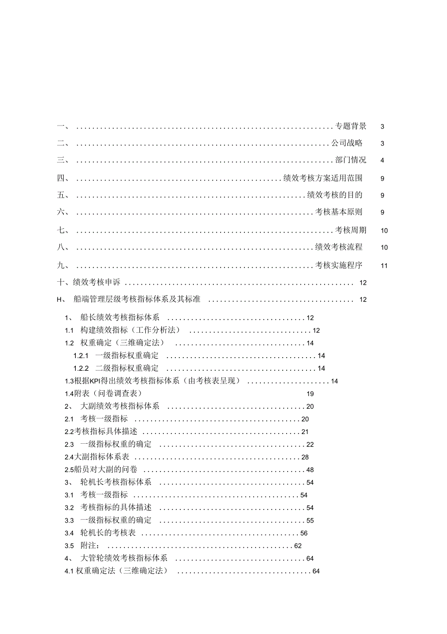 《安盛船务公司船端管理层绩效考核方案》_第2页