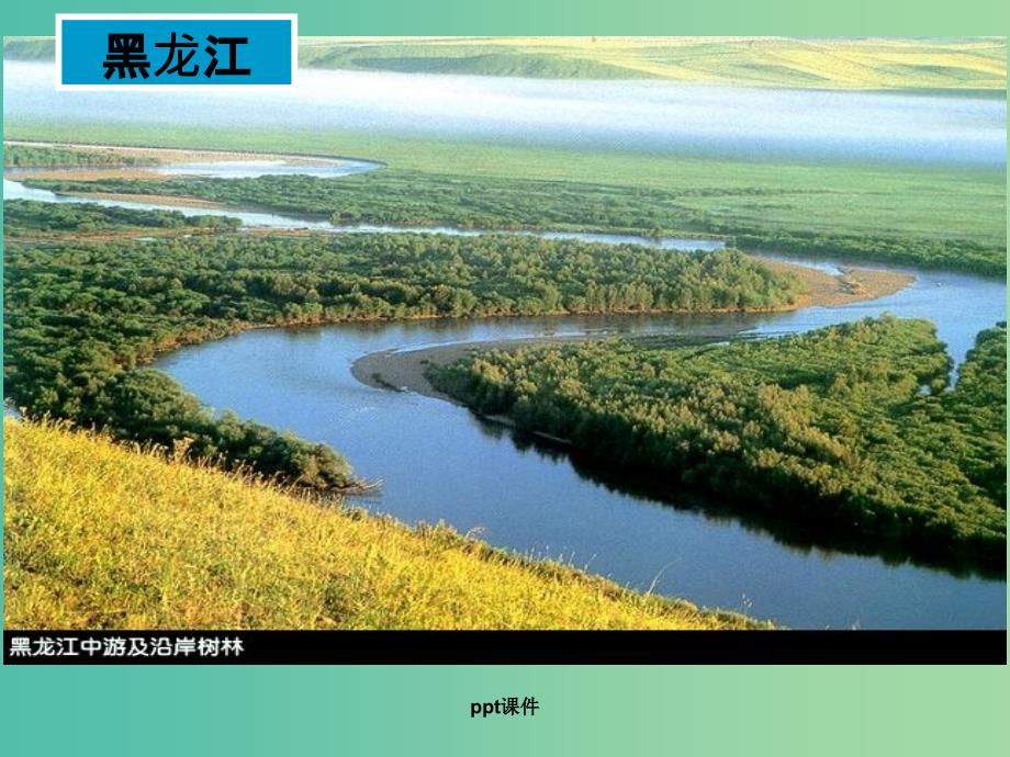 八年级地理上册 2.3 河流 以外流河为主 新人教版_第2页