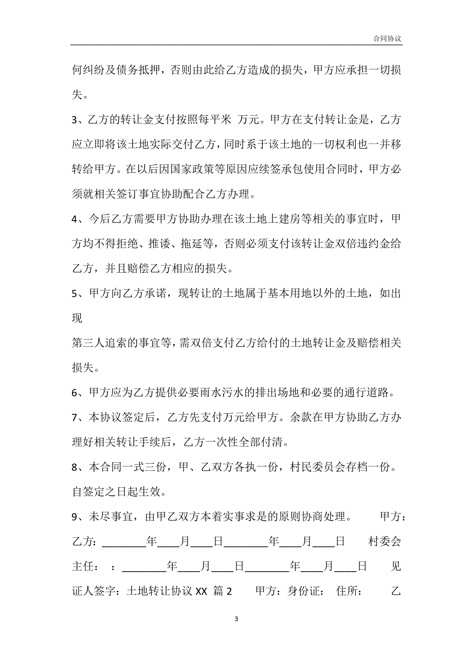 土地转让协议XX模板_第3页