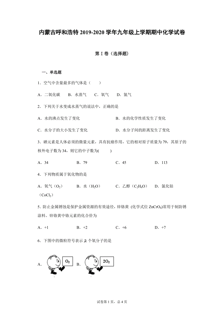 内蒙古呼和浩学2019-2020学年九年级上学期期中化学试卷_第1页