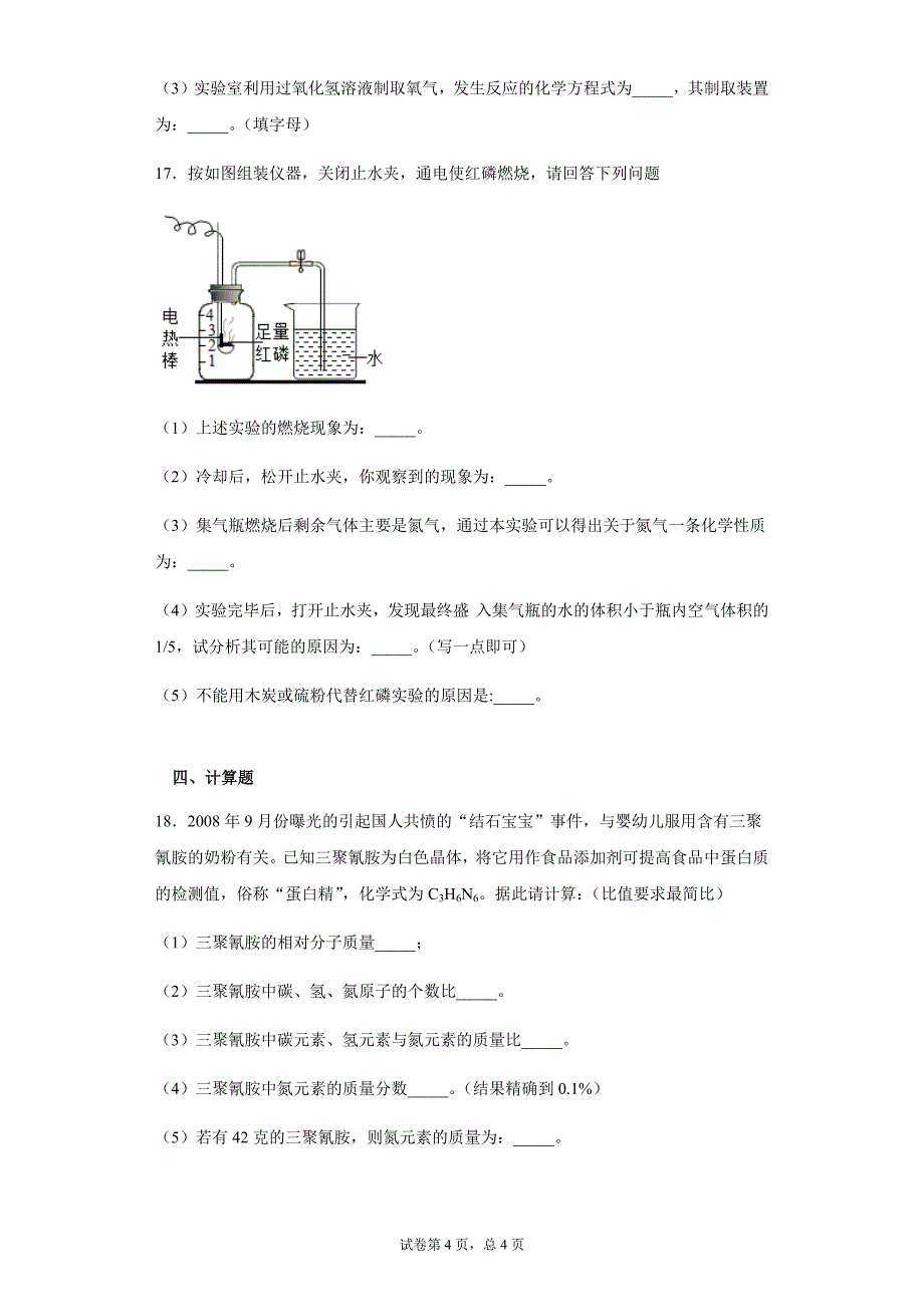 内蒙古呼和浩学2019-2020学年九年级上学期期中化学试卷_第4页