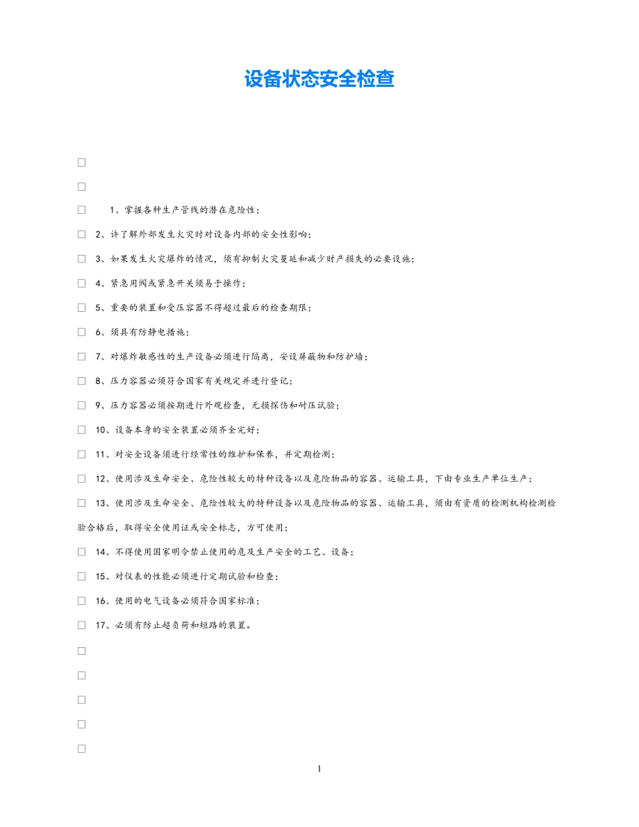 202X最新（优选)《安全管理》之设备状态安全检查【通稿】_第1页