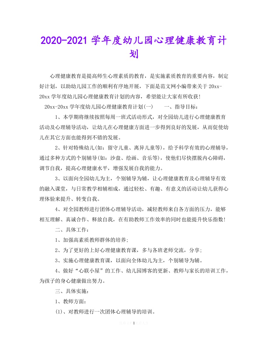 202X最新(精选）2020-2021学年度幼儿园心理健康教育计划（通用）_第1页