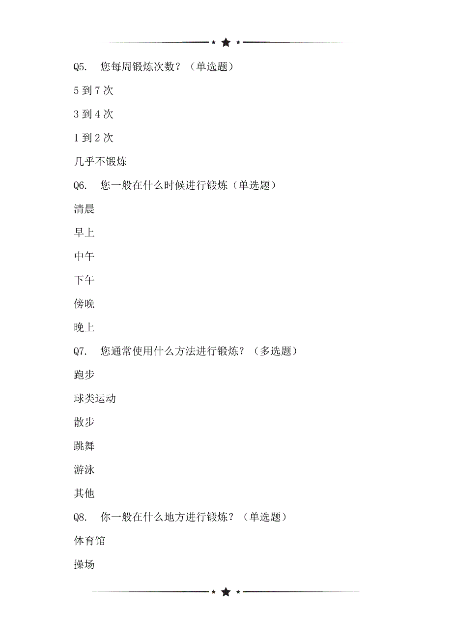 2021年大学生体育锻炼状况的调查表_第2页