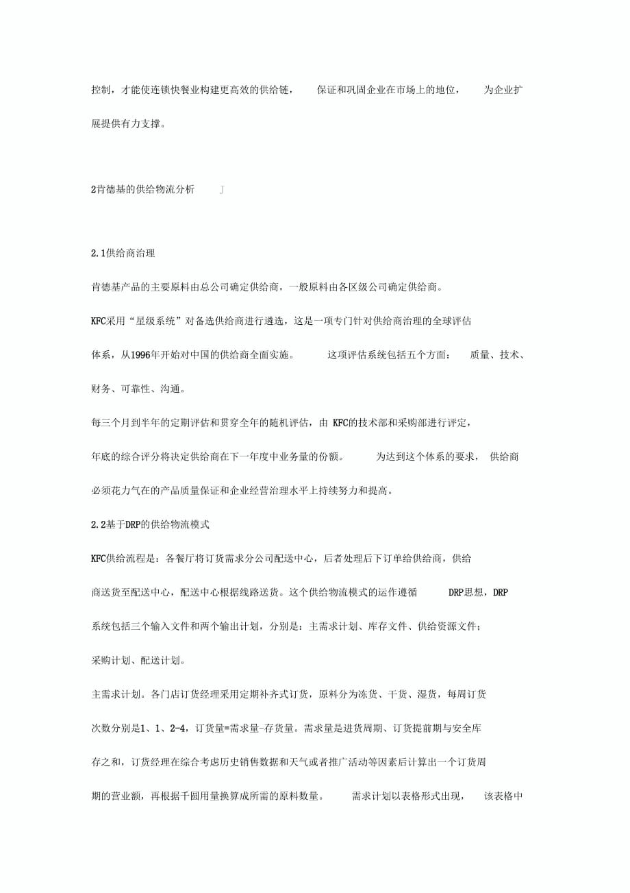 《基于肯德基供给物流模式对我国连锁餐饮企业的启示》_第2页