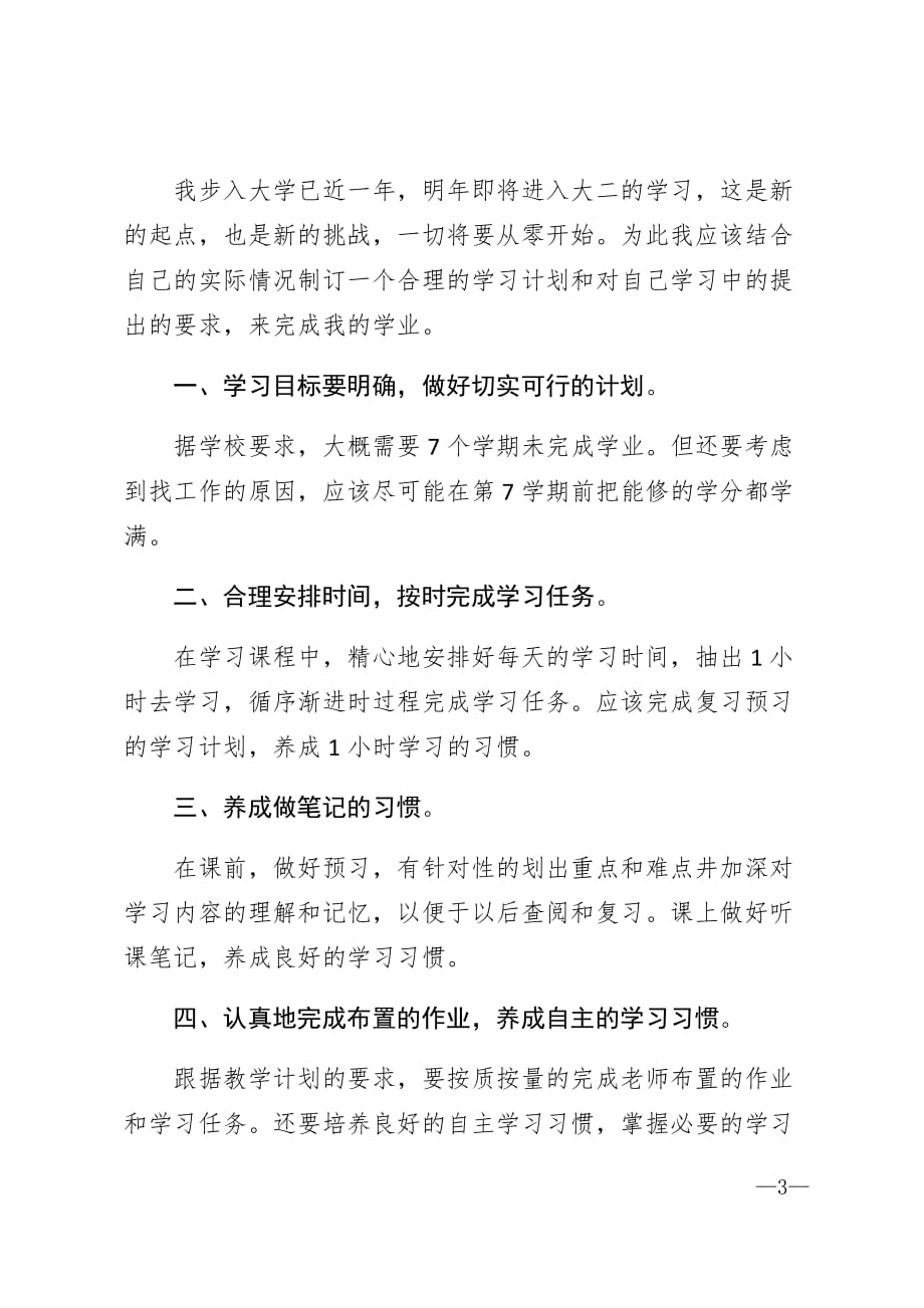 我的大学学习计划范文精选_第3页