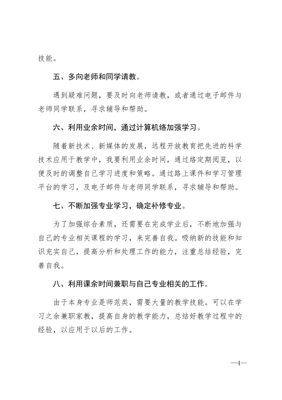 我的大学学习计划范文精选_第4页