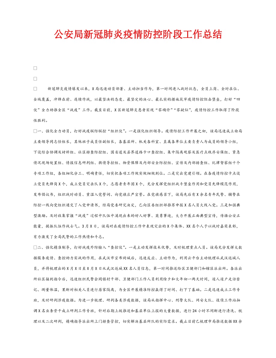 【202X最新】《安全管理文档》之公安局新冠肺炎疫情防控阶段工作总结（通用）_第1页