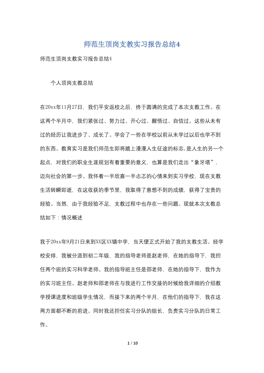 【最新】师范生顶岗支教实习报告总结4_第1页